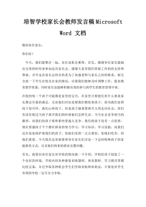 培智学校家长会教师发言稿Microsoft Word 文档.docx