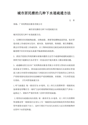 城市居民楼的几种下水道疏通方法.docx