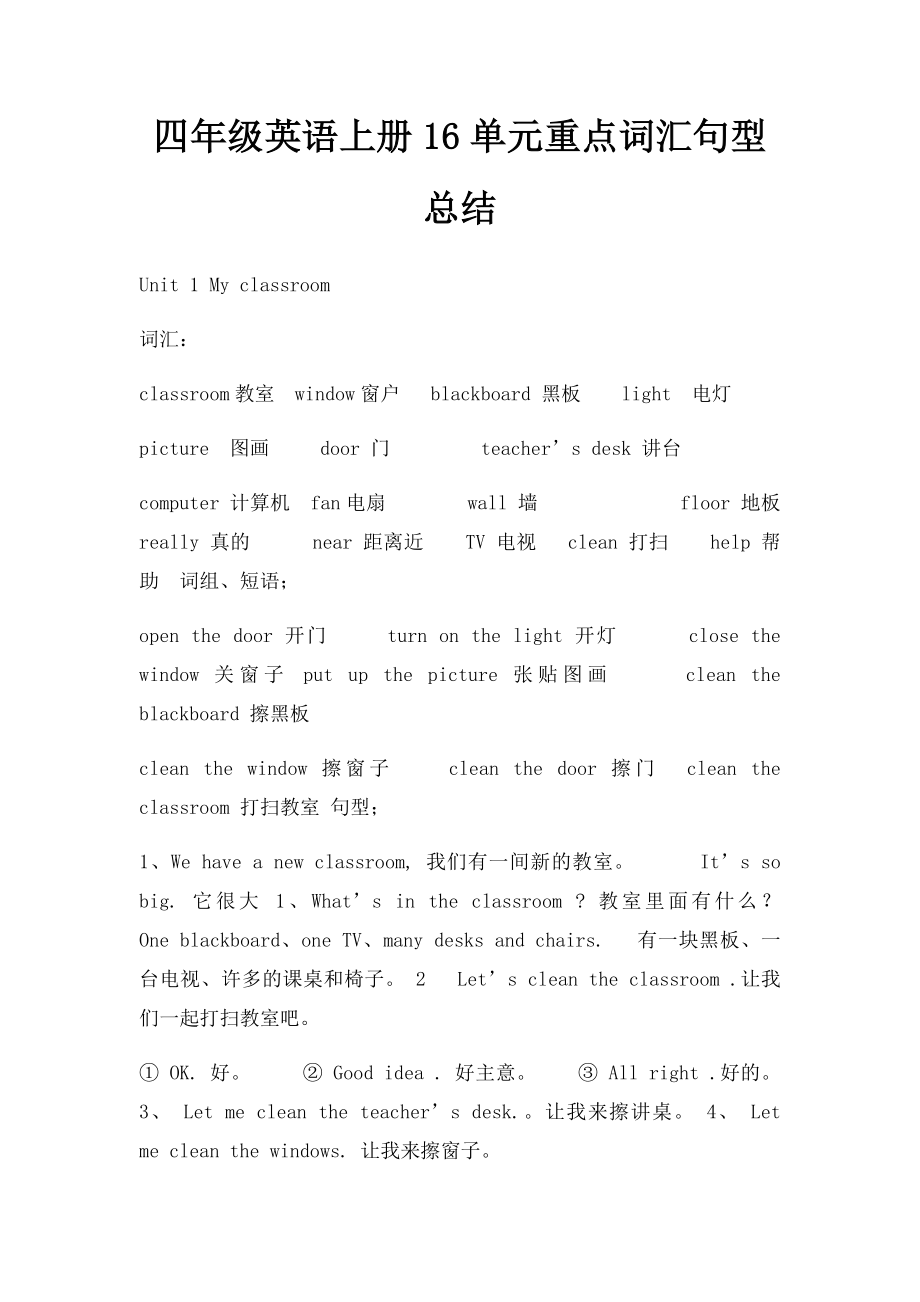 四年级英语上册16单元重点词汇句型总结.docx_第1页