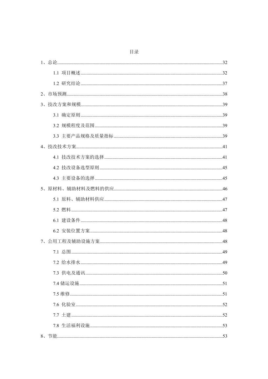 某硫酸厂脱盐水技术改造项目可行性研究报告(doc).doc_第1页