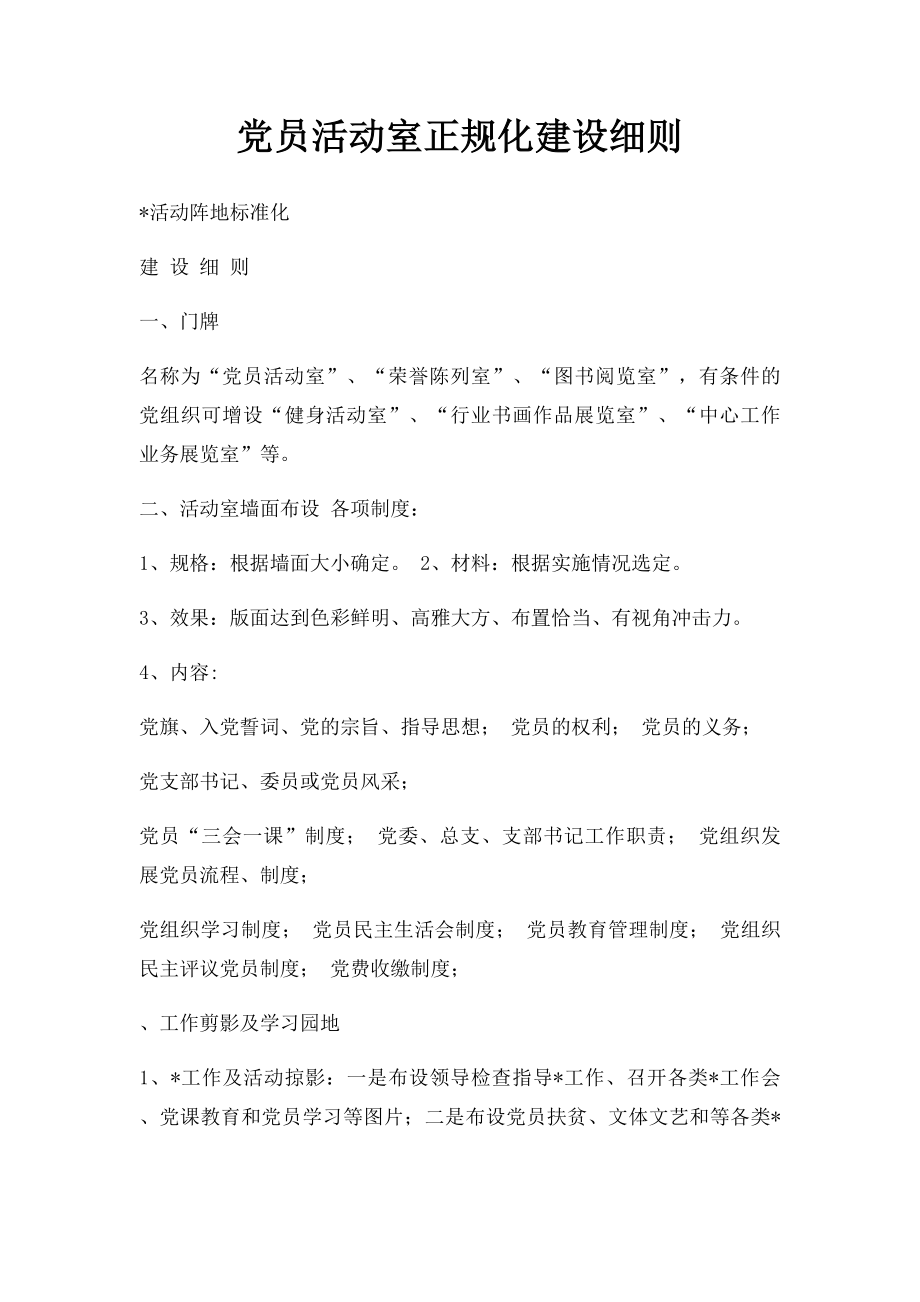 党员活动室正规化建设细则.docx_第1页