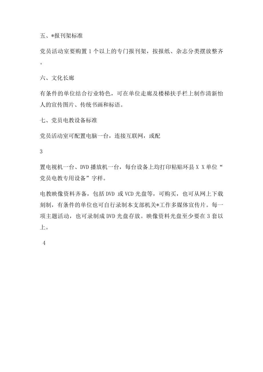 党员活动室正规化建设细则.docx_第3页