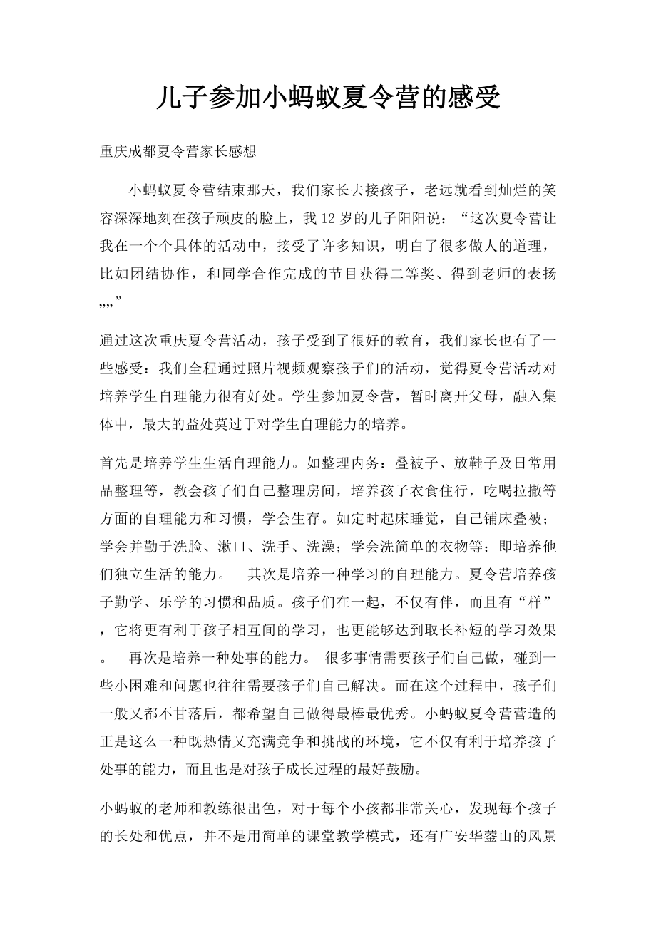 儿子参加小蚂蚁夏令营的感受.docx_第1页