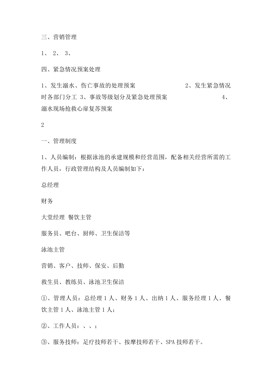 关于游泳池的经营管理方案.docx_第3页