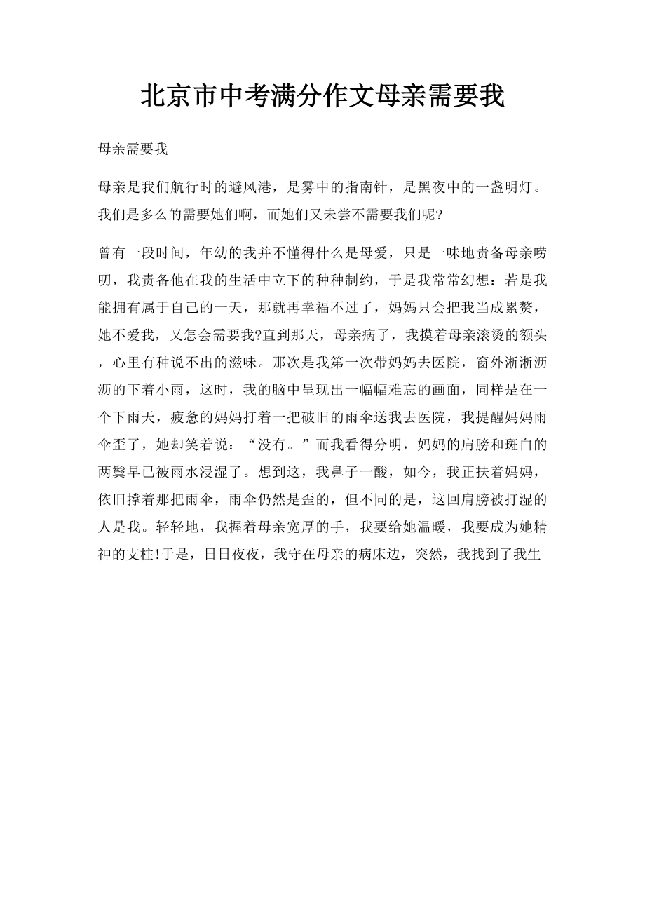 北京市中考满分作文母亲需要我.docx_第1页