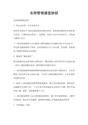 名师管理课堂妙招.docx