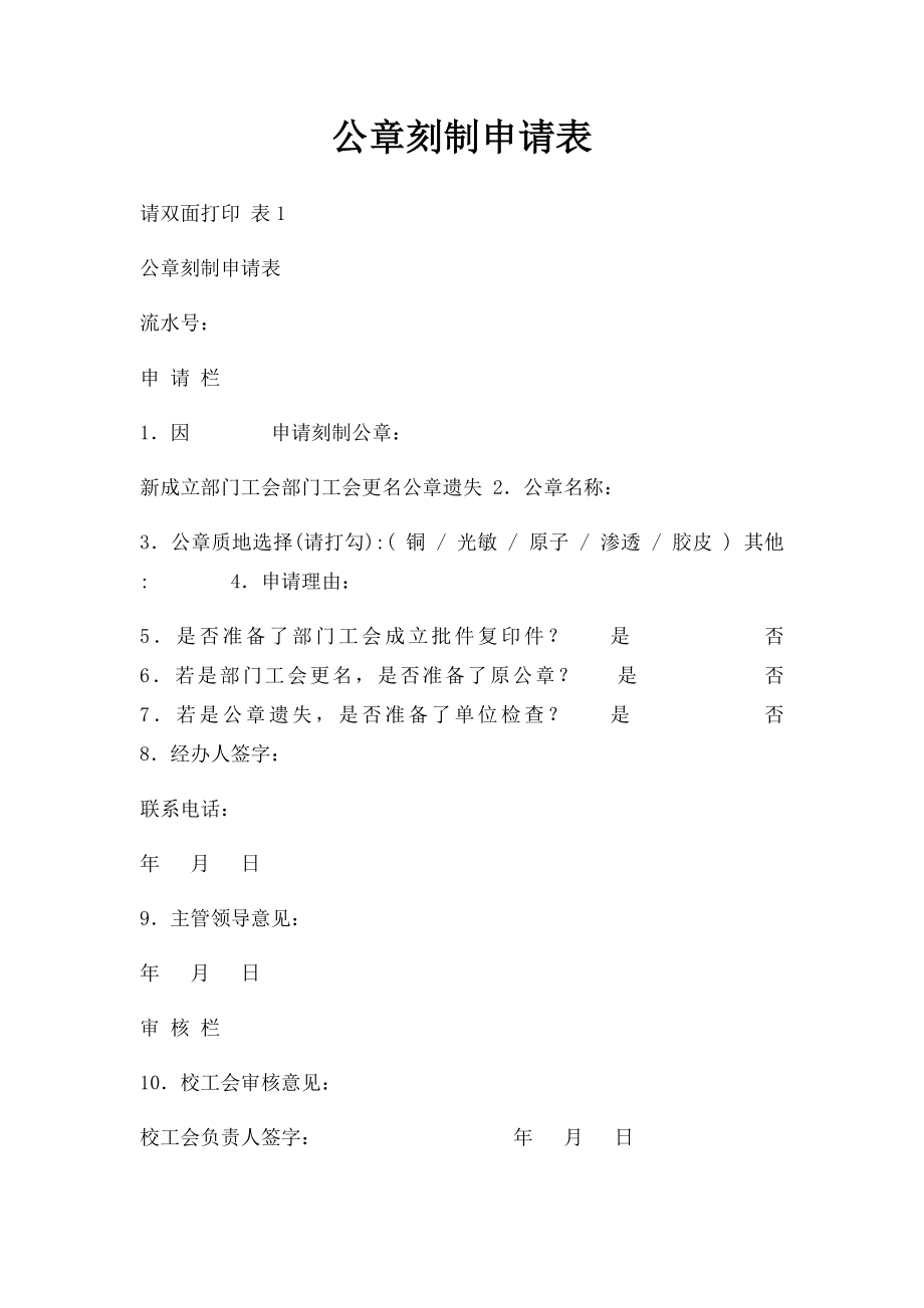 公章刻制申请表(1).docx_第1页