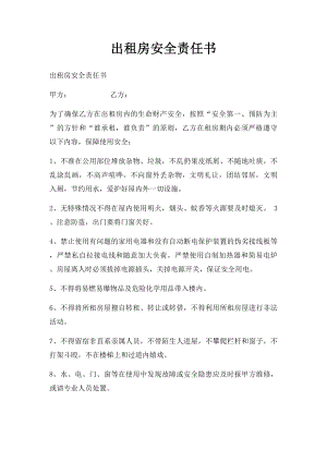 出租房安全责任书(2).docx