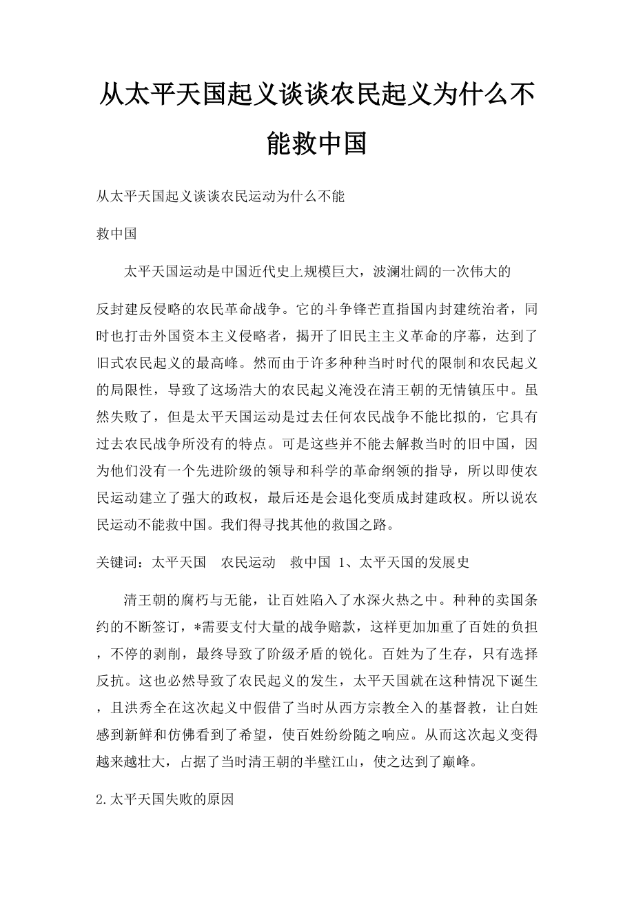 从太平天国起义谈谈农民起义为什么不能救中国.docx_第1页