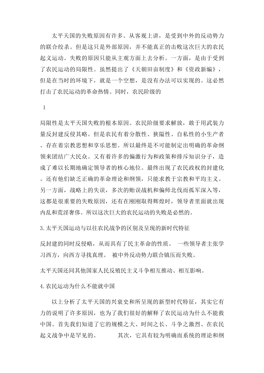 从太平天国起义谈谈农民起义为什么不能救中国.docx_第2页