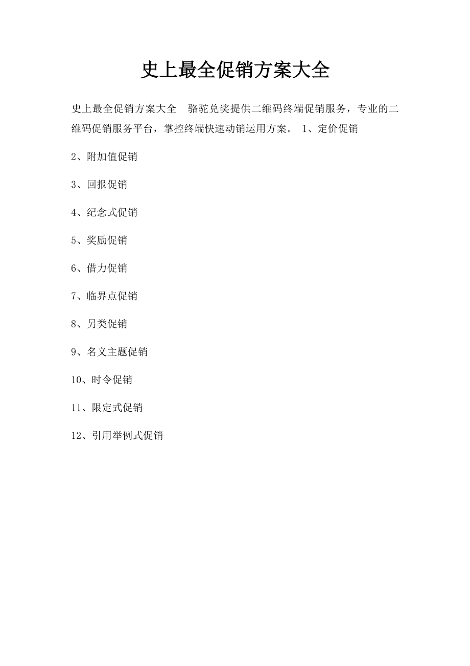 史上最全促销方案大全.docx_第1页