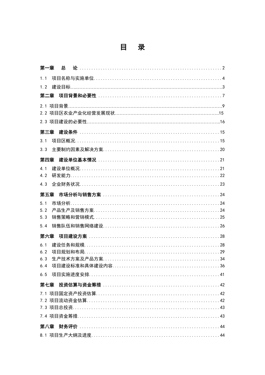 产4.5万吨大米、1.4万吨挂面技术改造项目可研.doc_第1页