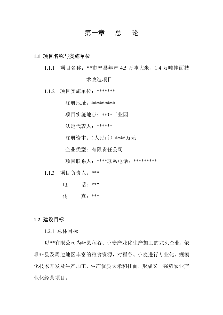 产4.5万吨大米、1.4万吨挂面技术改造项目可研.doc_第3页