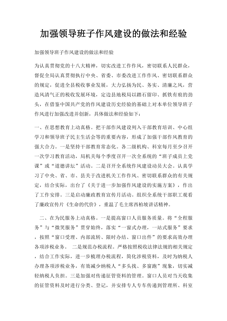 加强领导班子作风建设的做法和经验.docx_第1页