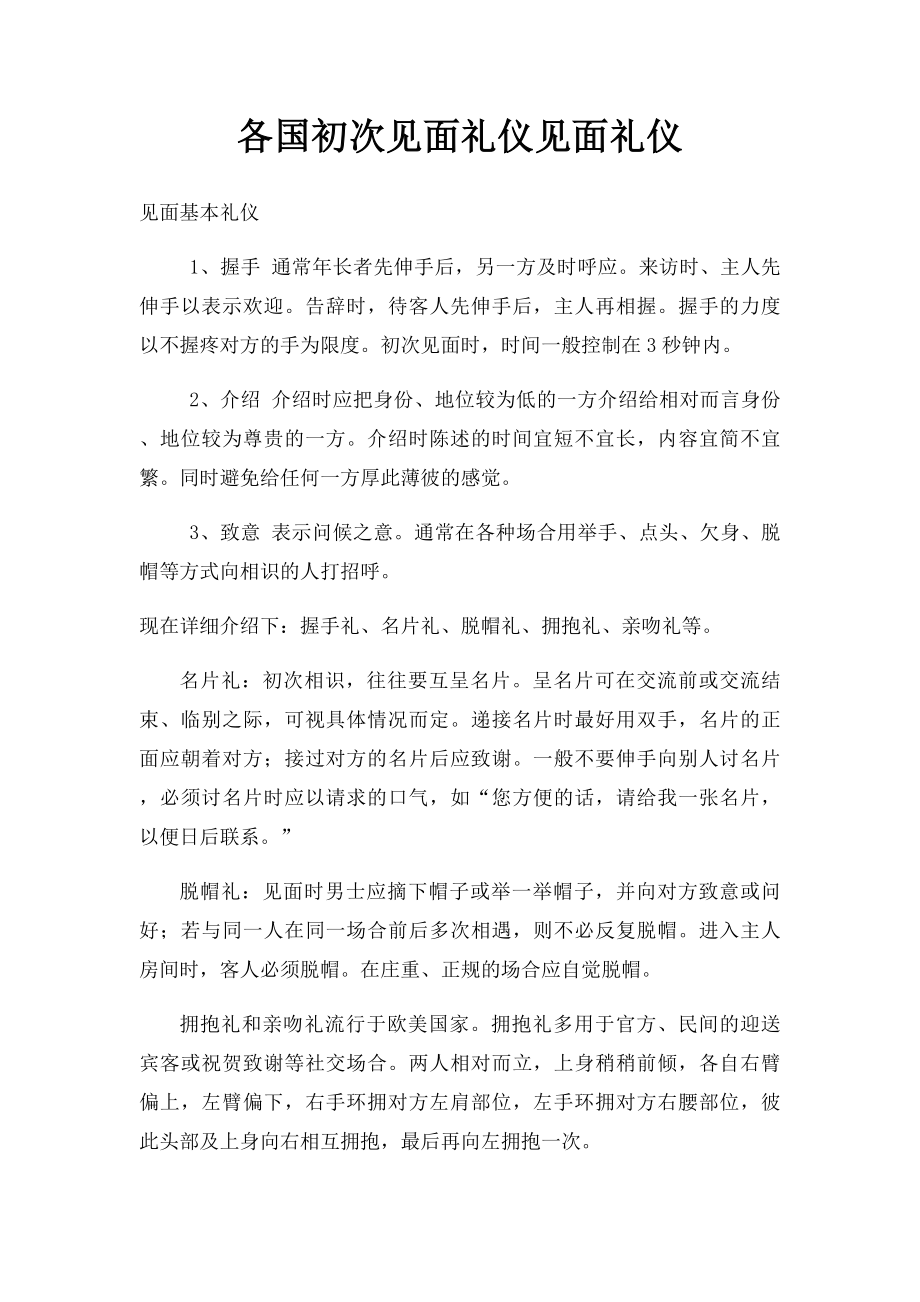 各国初次见面礼仪见面礼仪.docx_第1页