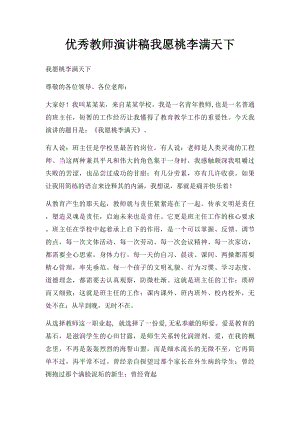 优秀教师演讲稿我愿桃李满天下.docx