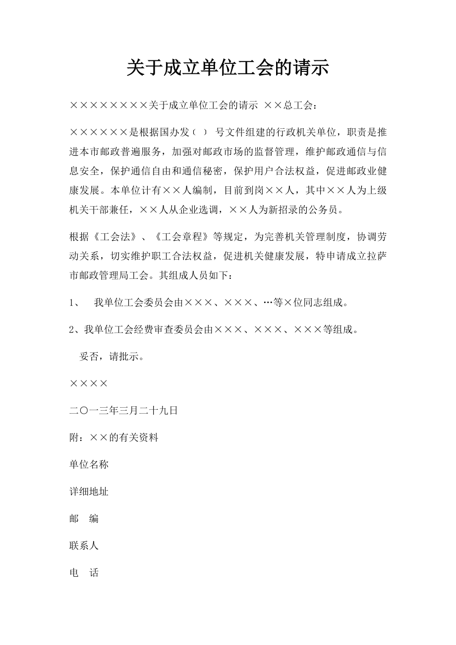 关于成立单位工会的请示.docx_第1页