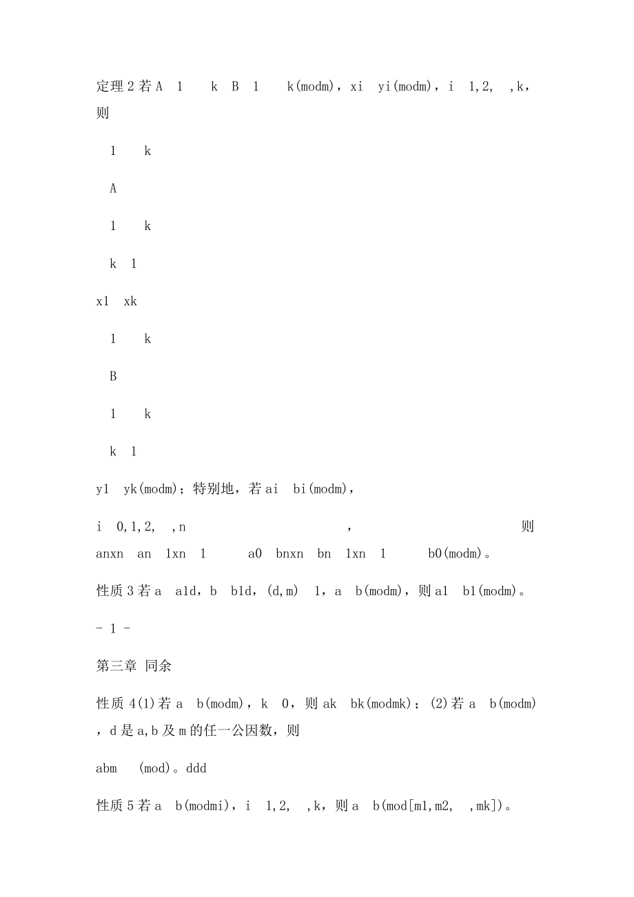 初等数论 第三章 同余.docx_第2页