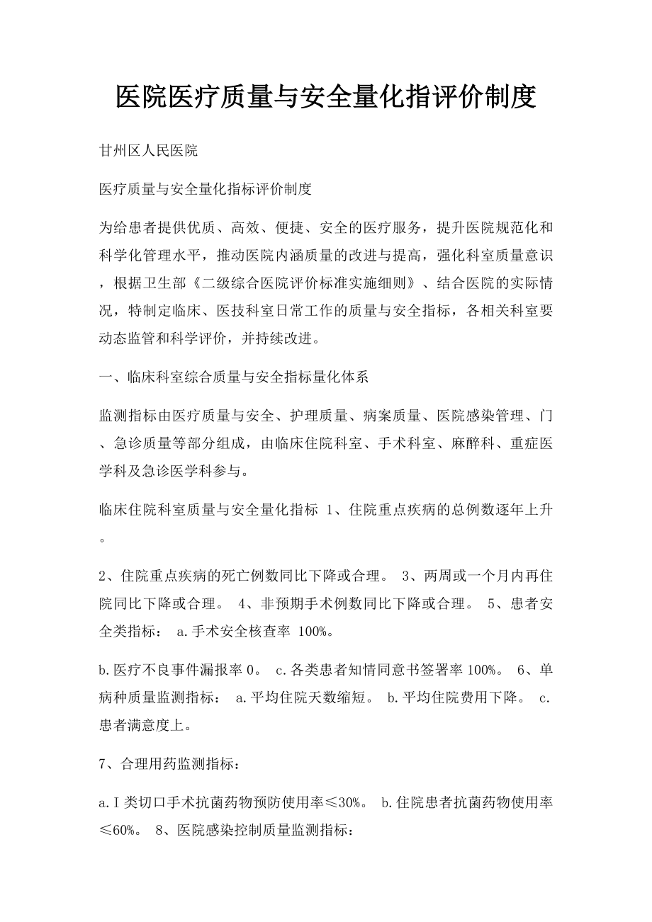 医院医疗质量与安全量化指评价制度.docx_第1页