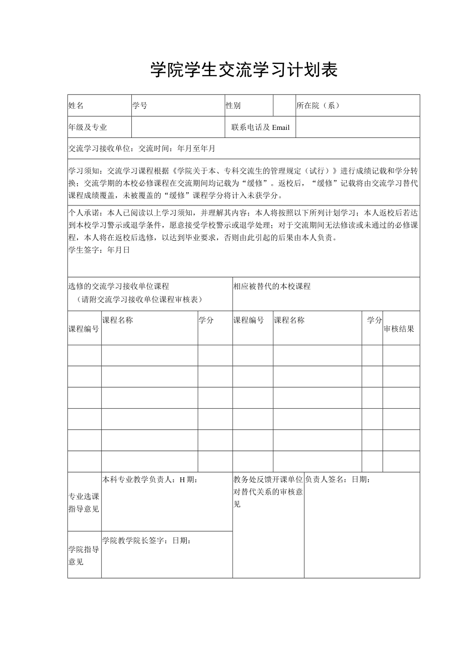 学院学生交流学习计划表.docx_第1页