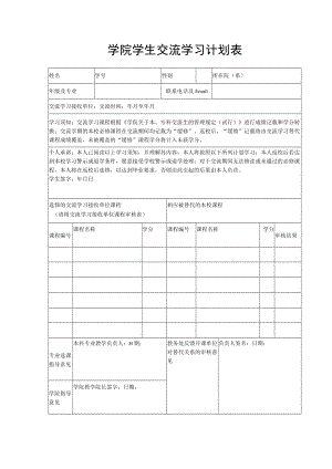 学院学生交流学习计划表.docx