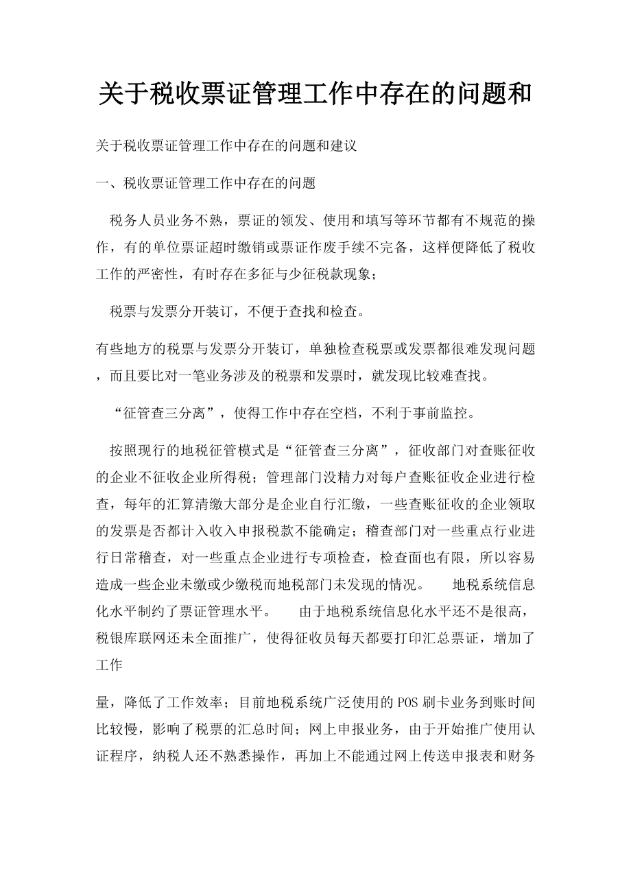 关于税收票证管理工作中存在的问题和.docx_第1页