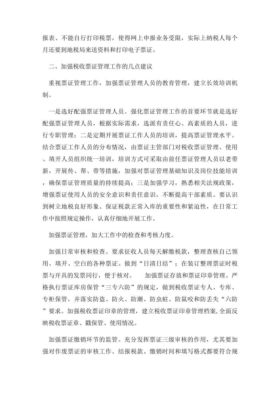 关于税收票证管理工作中存在的问题和.docx_第2页