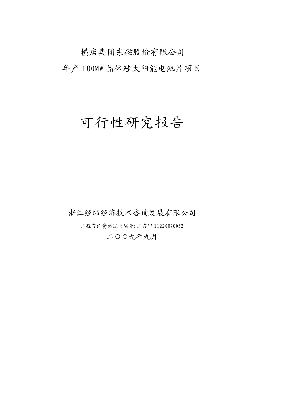 产100mw晶体硅太阳能电池片项目可行性研究报告.doc_第2页