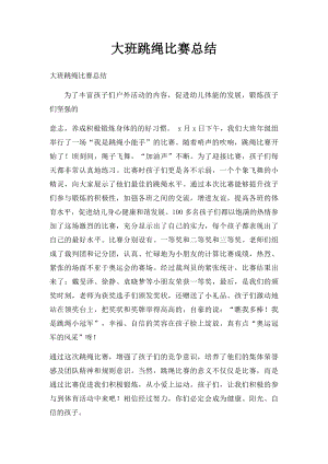 大班跳绳比赛总结.docx