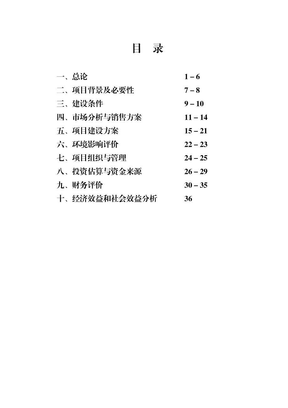 产100吨优质茶加工新建项目工程可行性研究报告1.doc_第2页