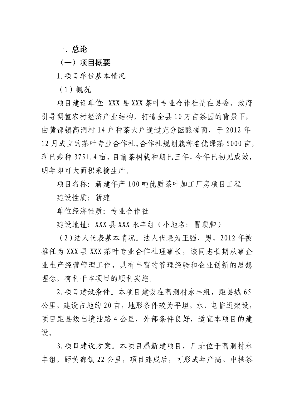 产100吨优质茶加工新建项目工程可行性研究报告1.doc_第3页