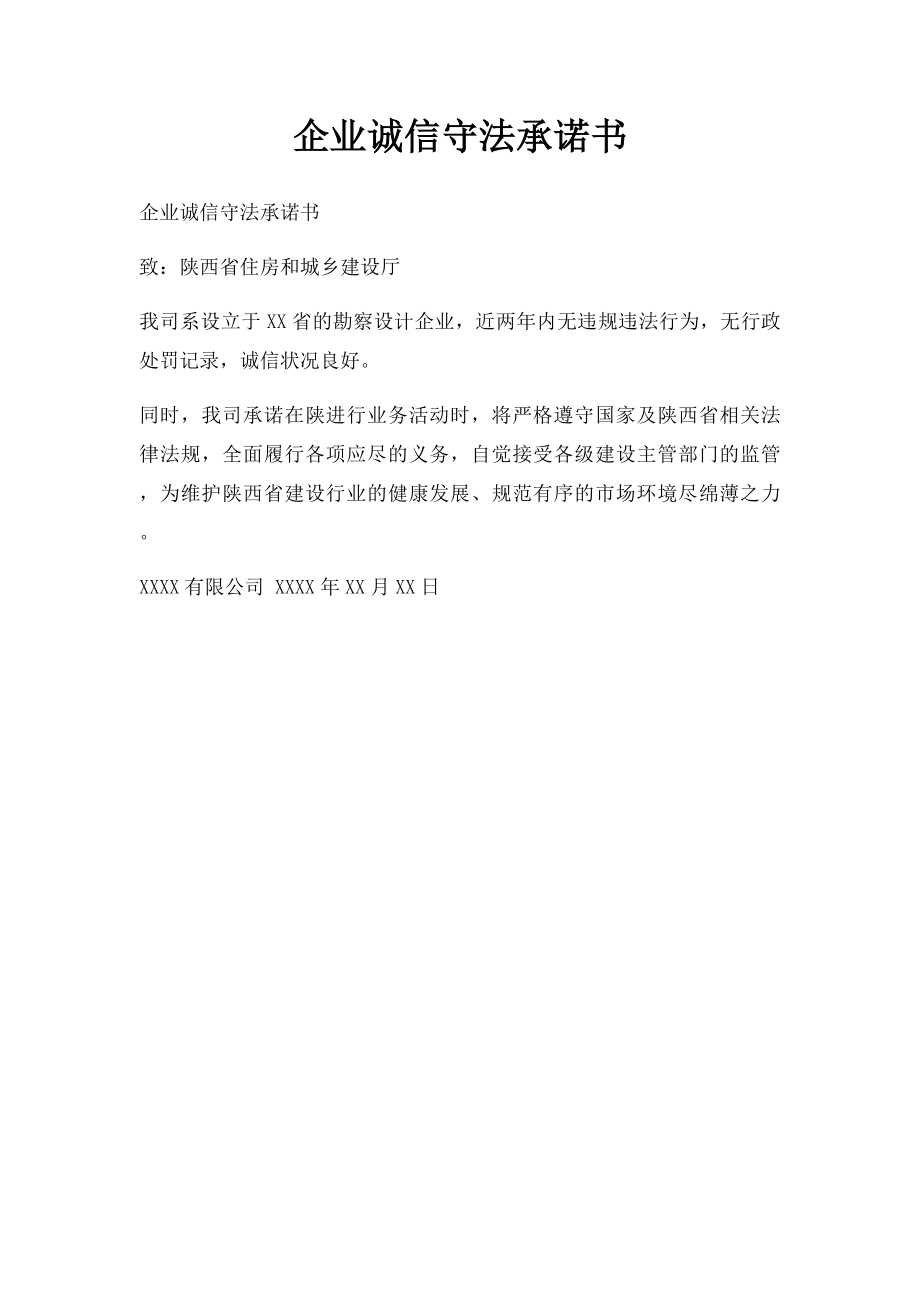 企业诚信守法承诺书.docx_第1页