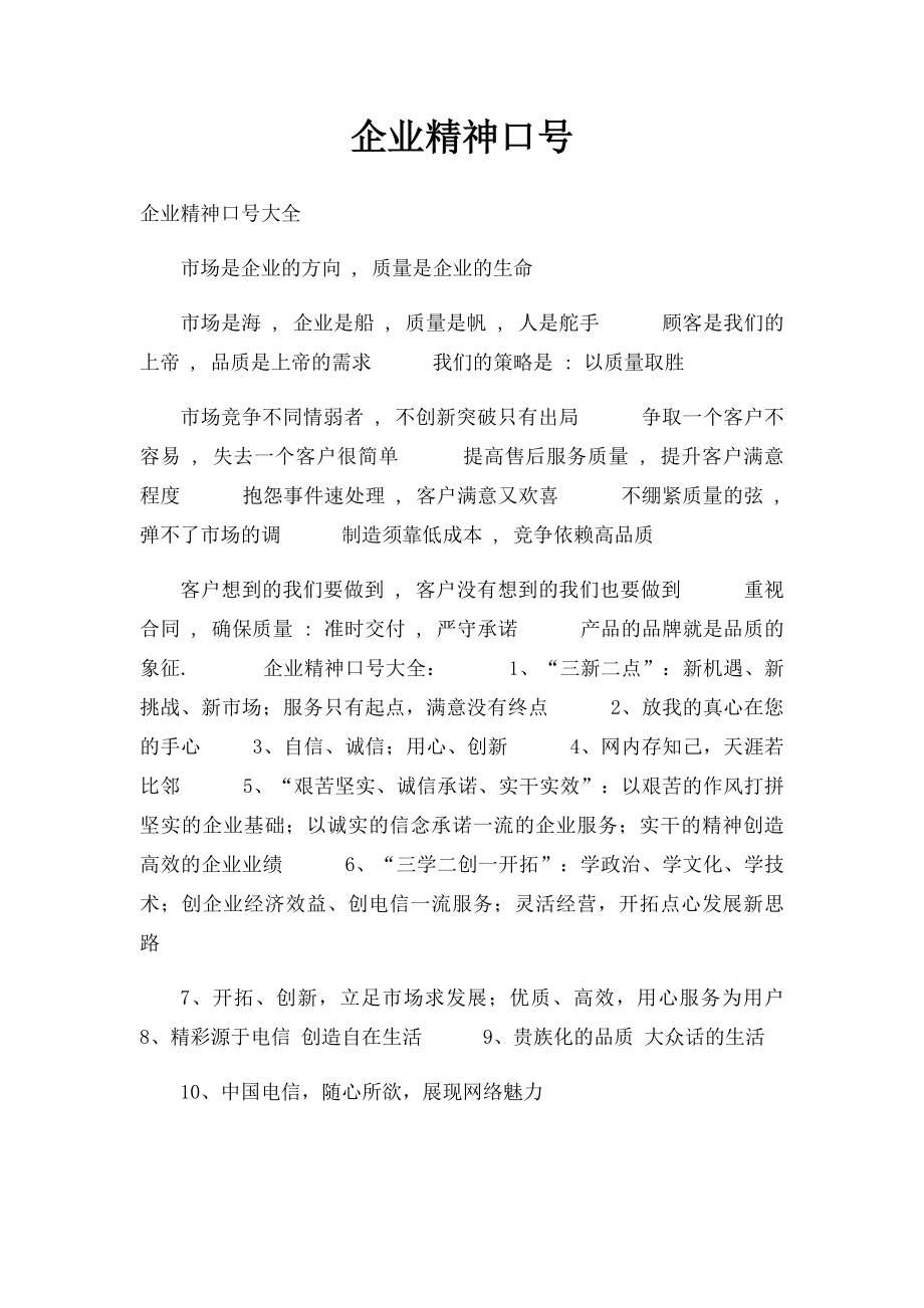 企业精神口号.docx_第1页