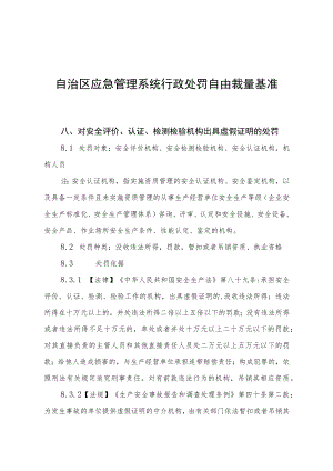 自治区应急管理系统行政处罚自由裁量基准二.docx