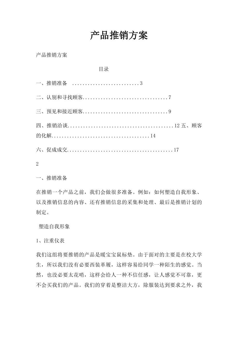 产品推销方案.docx_第1页