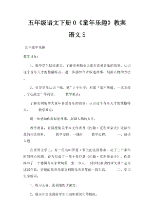 五年级语文下册0《童年乐趣》教案 语文S.docx