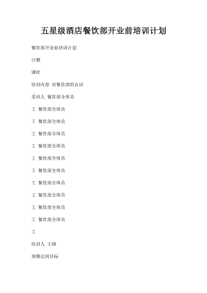 五星级酒店餐饮部开业前培训计划.docx