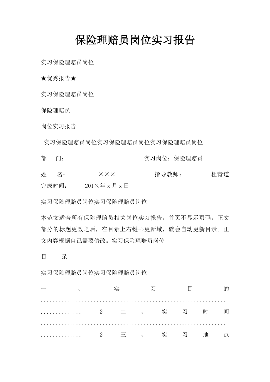 保险理赔员岗位实习报告.docx_第1页