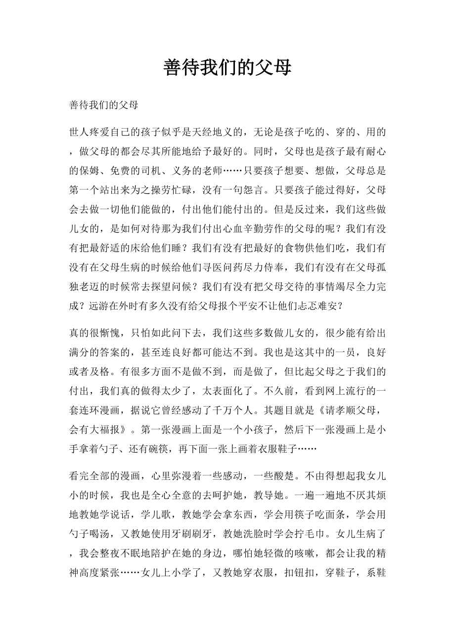 善待我们的父母.docx_第1页