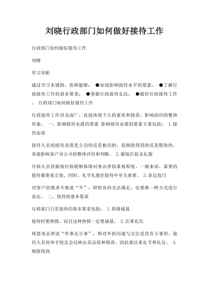 刘晓行政部门如何做好接待工作.docx