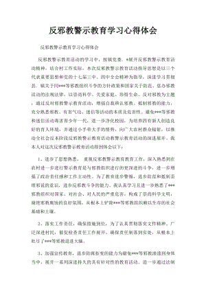 反邪教警示教育学习心得体会.docx