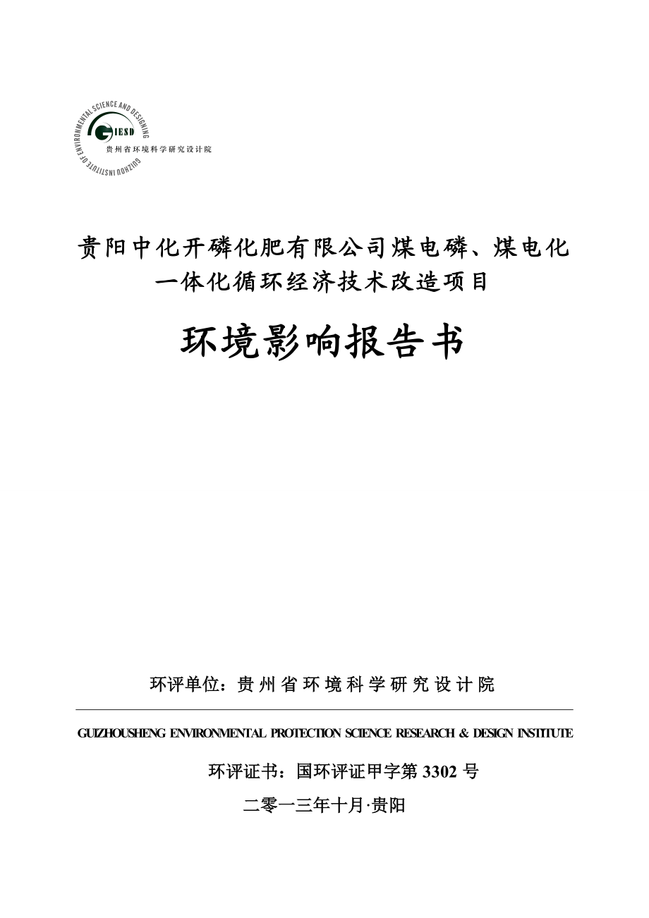 贵阳中化开磷化肥有限公司煤电磷、煤电化一体化循环经济技术改造项目环境影响报告书.doc_第1页