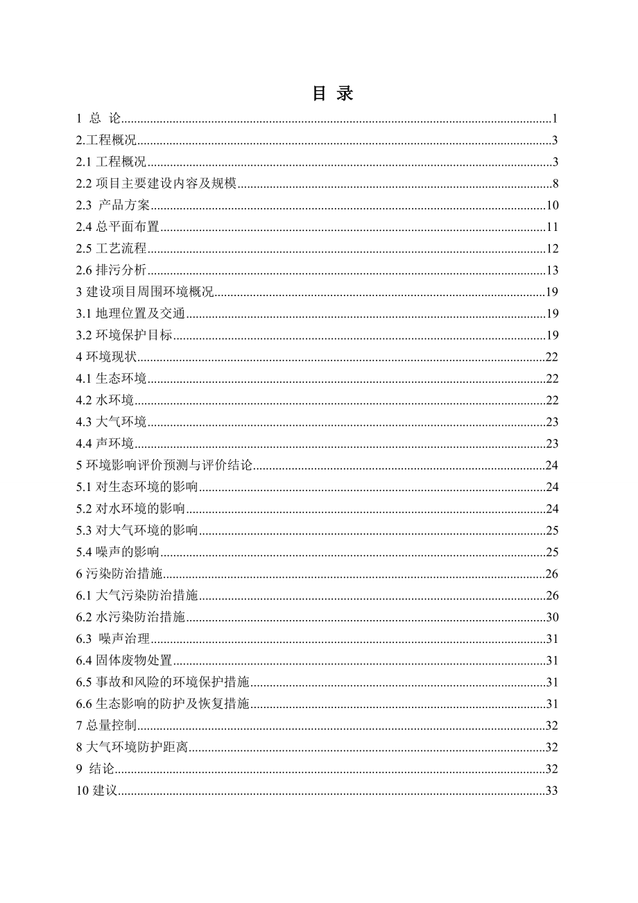 贵阳中化开磷化肥有限公司煤电磷、煤电化一体化循环经济技术改造项目环境影响报告书.doc_第2页