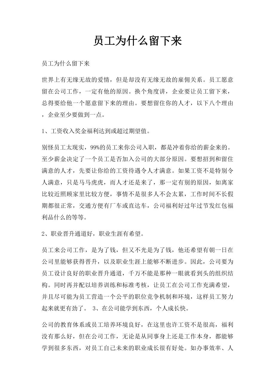 员工为什么留下来.docx_第1页