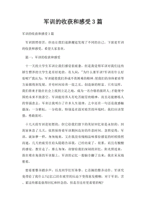 军训的收获和感受3篇.docx