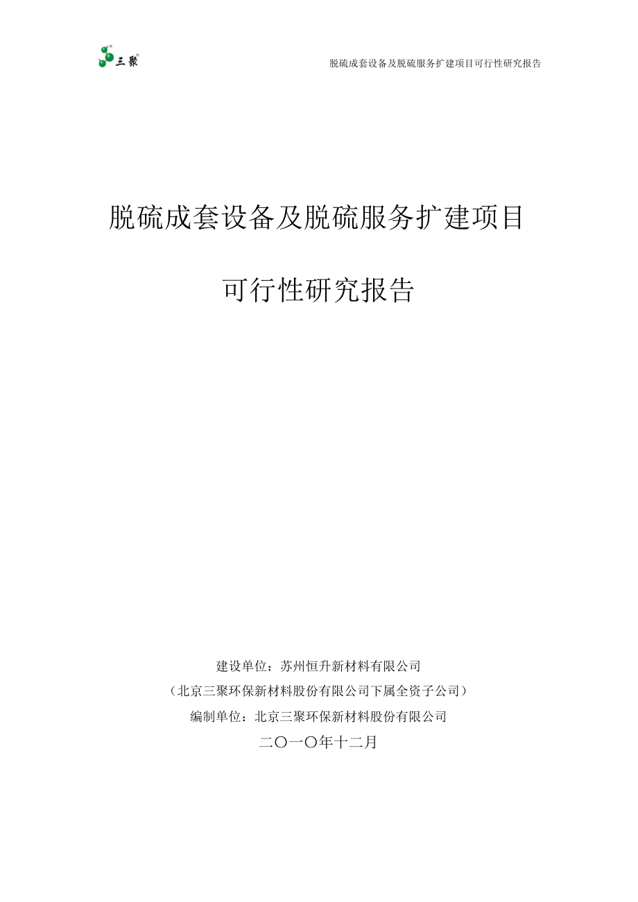 成套设备及脱硫服务扩建项目可行性研究报告.doc_第1页