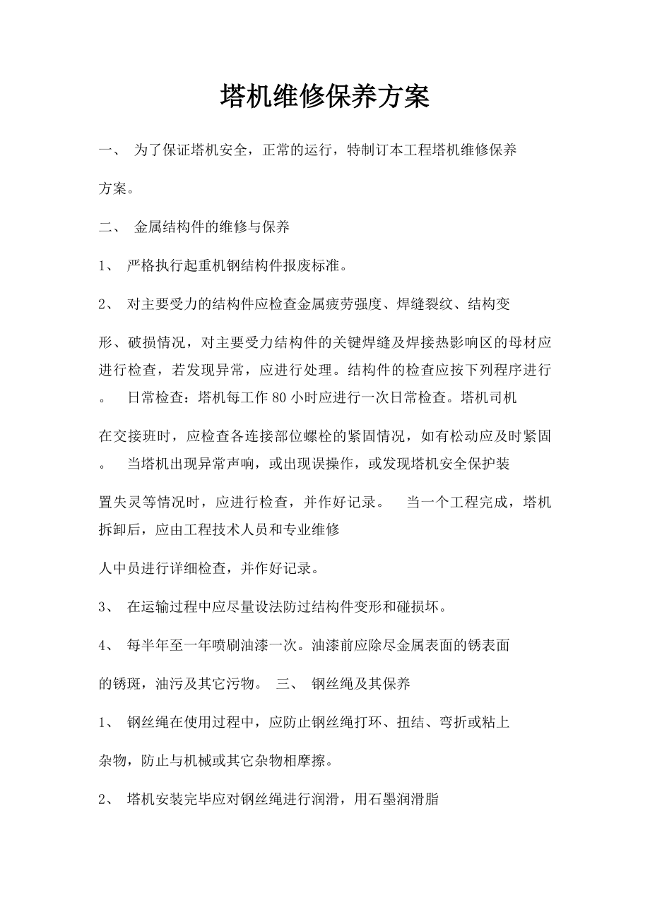 塔机维修保养方案.docx_第1页