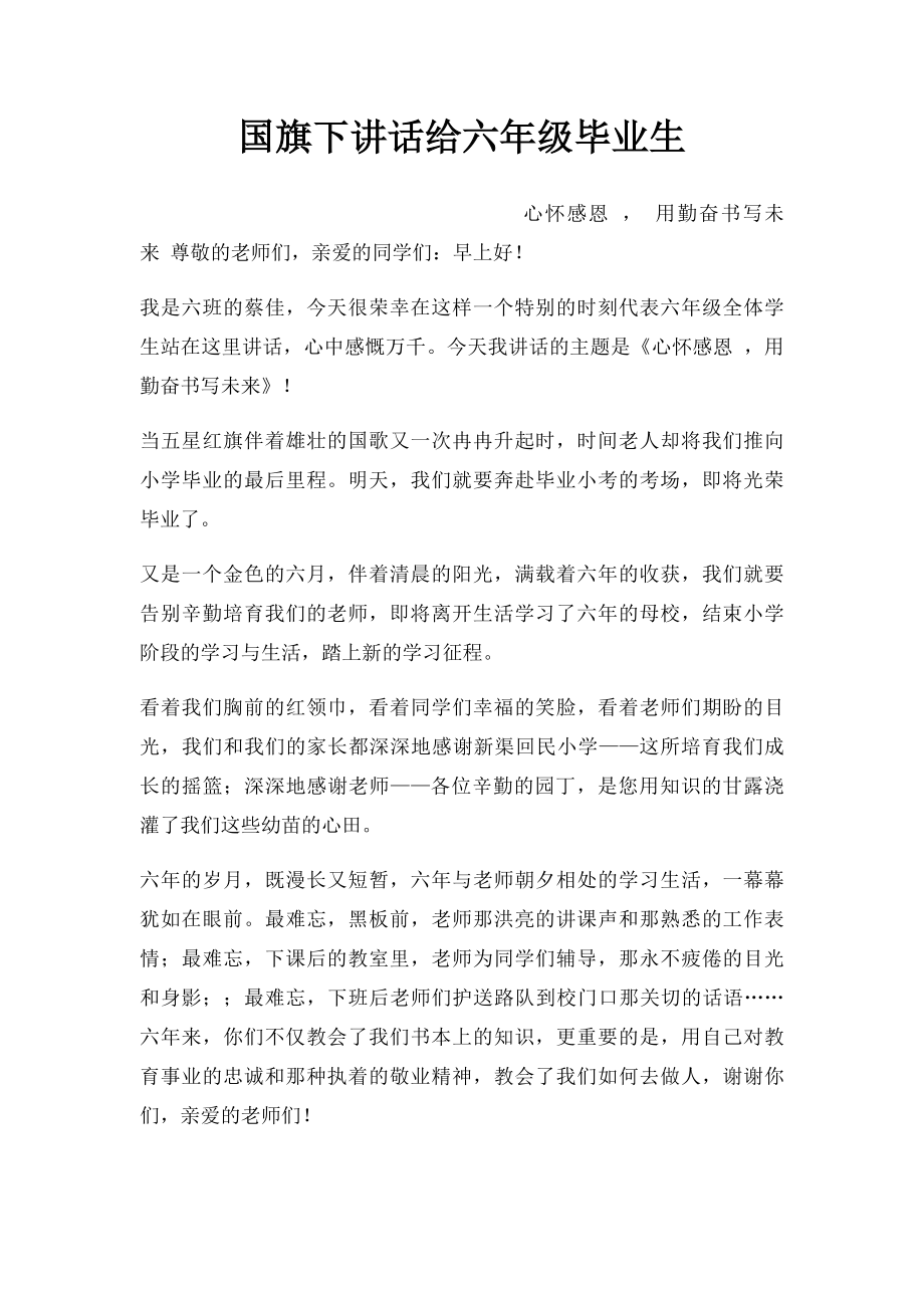 国旗下讲话给六年级毕业生.docx_第1页