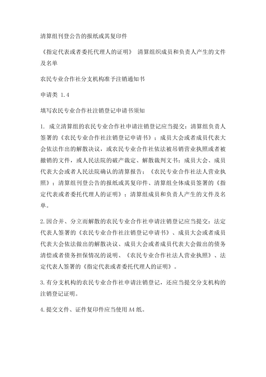 农民专业合作社注销登记申请书(2).docx_第3页