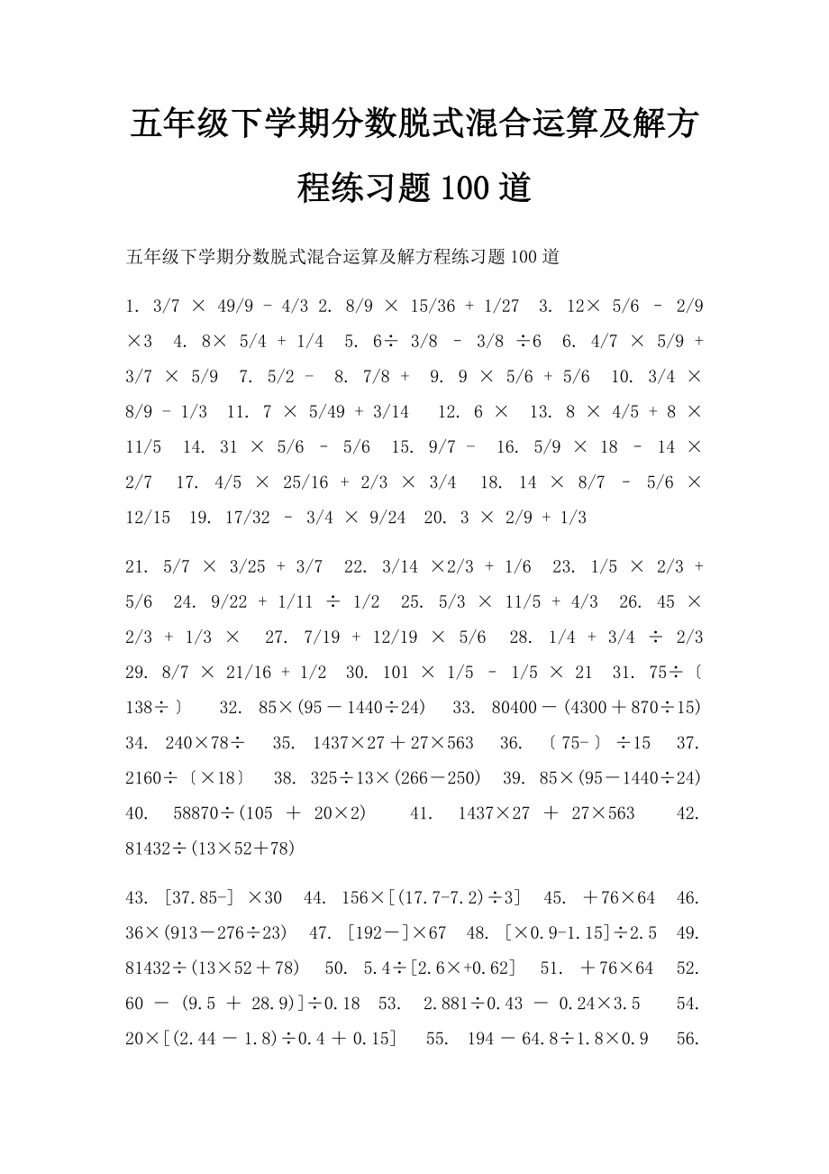 五年级下学期分数脱式混合运算及解方程练习题100道.docx_第1页